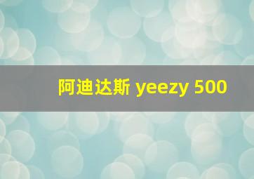 阿迪达斯 yeezy 500